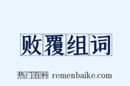 败覆组词是什么意思的图片